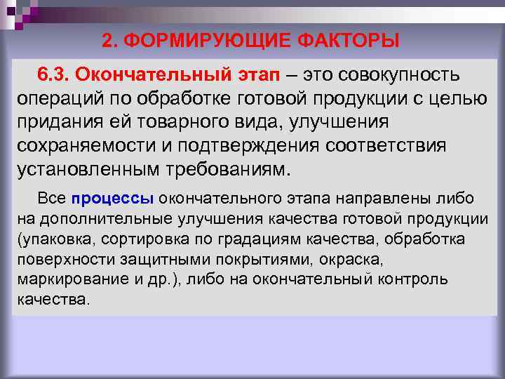 2. ФОРМИРУЮЩИЕ ФАКТОРЫ 6. 3. Окончательный этап – это совокупность операций по обработке готовой