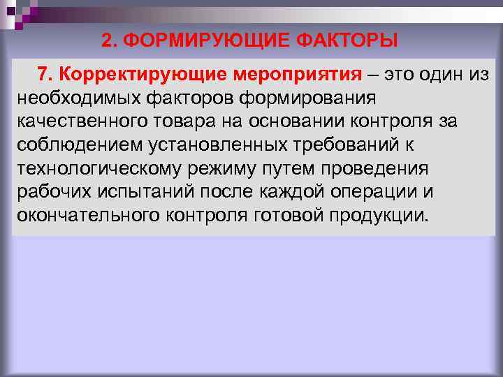 2. ФОРМИРУЮЩИЕ ФАКТОРЫ 7. Корректирующие мероприятия – это один из необходимых факторов формирования качественного