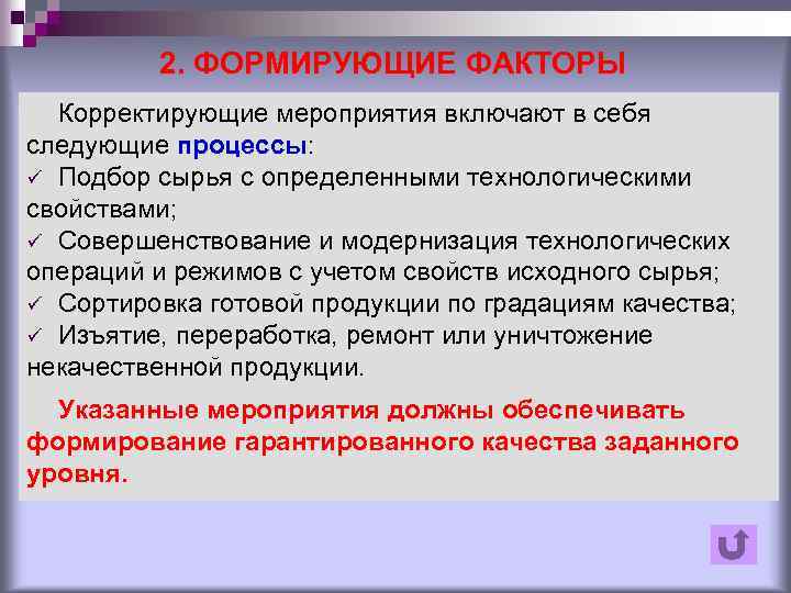 2. ФОРМИРУЮЩИЕ ФАКТОРЫ Корректирующие мероприятия включают в себя следующие процессы: ü Подбор сырья с