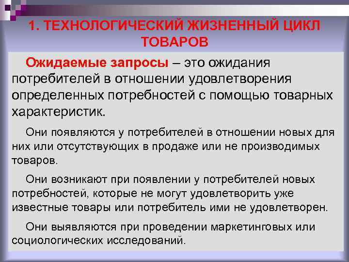 1. ТЕХНОЛОГИЧЕСКИЙ ЖИЗНЕННЫЙ ЦИКЛ ТОВАРОВ Ожидаемые запросы – это ожидания потребителей в отношении удовлетворения