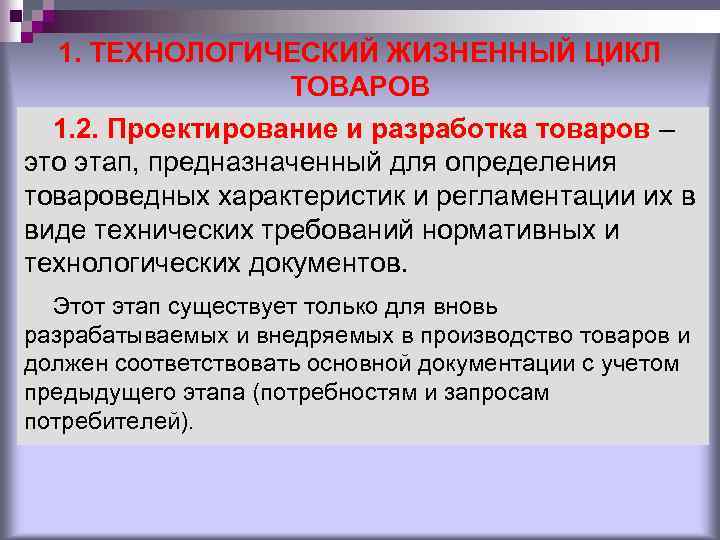 1. ТЕХНОЛОГИЧЕСКИЙ ЖИЗНЕННЫЙ ЦИКЛ ТОВАРОВ 1. 2. Проектирование и разработка товаров – это этап,