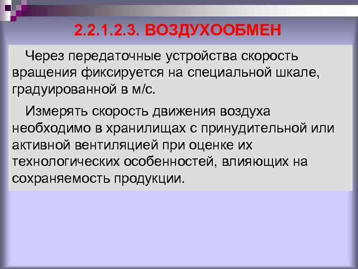 2. 2. 1. 2. 3. ВОЗДУХООБМЕН Через передаточные устройства скорость вращения фиксируется на специальной