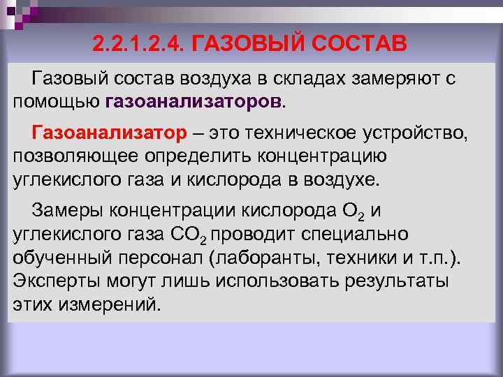 2. 2. 1. 2. 4. ГАЗОВЫЙ СОСТАВ Газовый состав воздуха в складах замеряют с