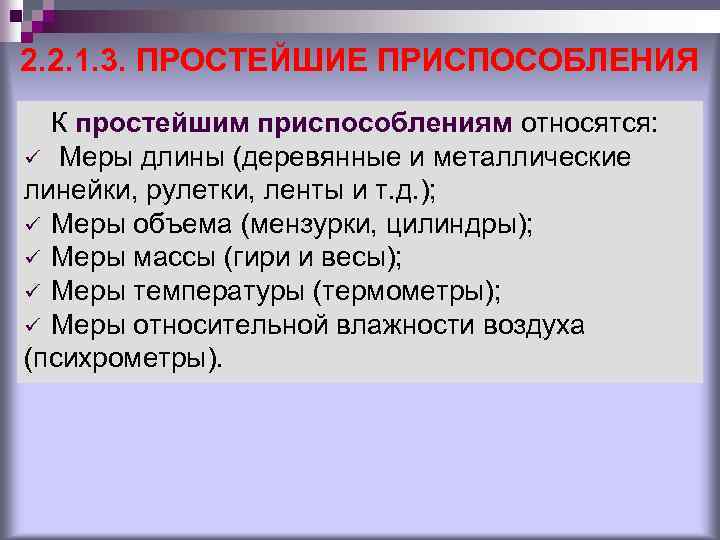2. 2. 1. 3. ПРОСТЕЙШИЕ ПРИСПОСОБЛЕНИЯ К простейшим приспособлениям относятся: ü Меры длины (деревянные