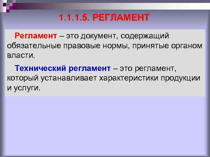 Регламент это простыми словами. Регламент. Регламент это документ в котором содержатся. Документ в котором содержатся обязательные правовые нормы.