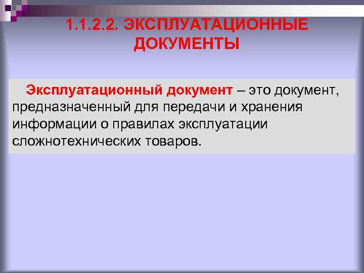 1. 1. 2. 2. ЭКСПЛУАТАЦИОННЫЕ ДОКУМЕНТЫ Эксплуатационный документ – это документ, предназначенный для передачи