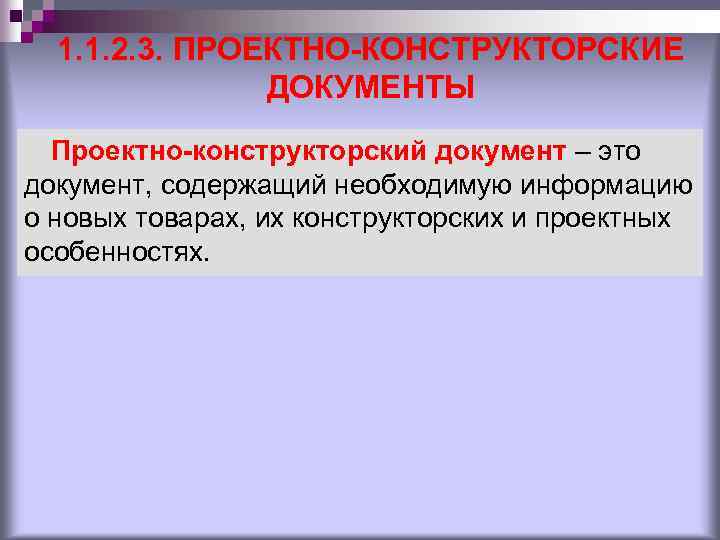 1. 1. 2. 3. ПРОЕКТНО-КОНСТРУКТОРСКИЕ ДОКУМЕНТЫ Проектно-конструкторский документ – это документ, содержащий необходимую информацию