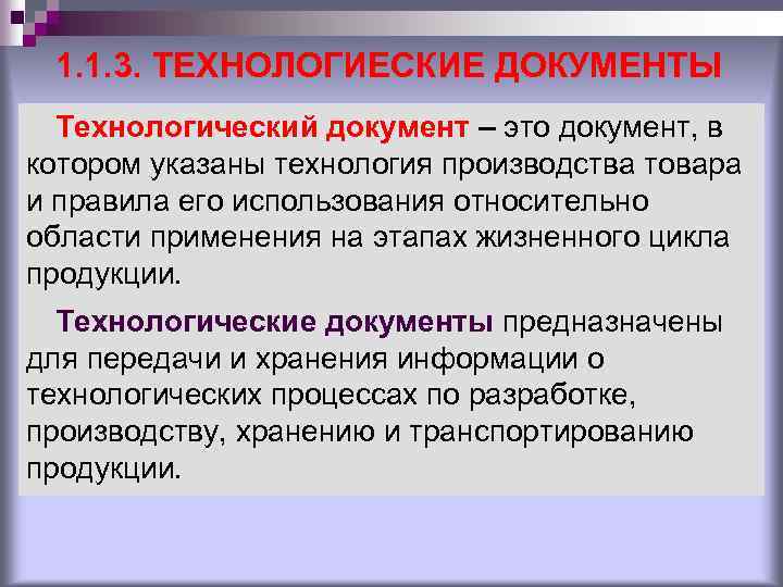 1. 1. 3. ТЕХНОЛОГИЕСКИЕ ДОКУМЕНТЫ Технологический документ – это документ, в котором указаны технология