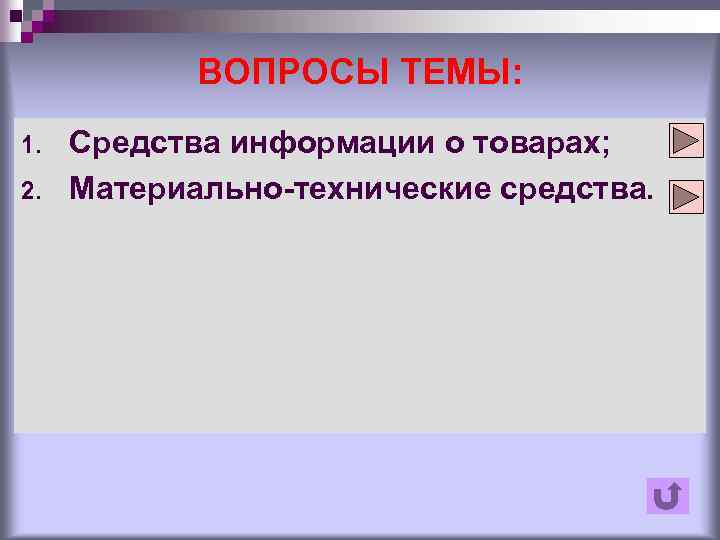 ВОПРОСЫ ТЕМЫ: 1. 2. Средства информации о товарах; Материально-технические средства. 