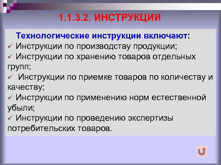 1. 1. 3. 2. ИНСТРУКЦИИ Технологические инструкции включают: ü Инструкции по производству продукции; ü
