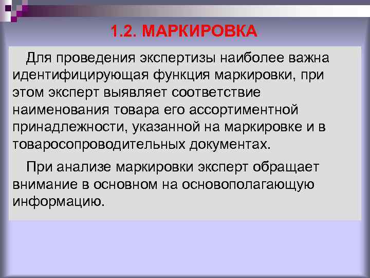 1. 2. МАРКИРОВКА Для проведения экспертизы наиболее важна идентифицирующая функция маркировки, при этом эксперт