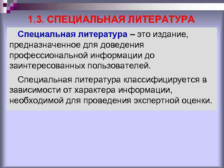 1. 3. СПЕЦИАЛЬНАЯ ЛИТЕРАТУРА Специальная литература – это издание, предназначенное для доведения профессиональной информации