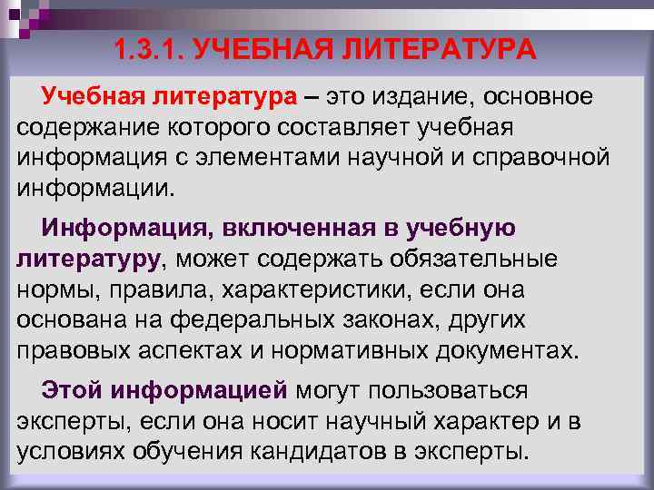 1. 3. 1. УЧЕБНАЯ ЛИТЕРАТУРА Учебная литература – это издание, основное содержание которого составляет