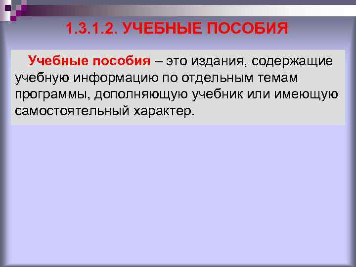 1. 3. 1. 2. УЧЕБНЫЕ ПОСОБИЯ Учебные пособия – это издания, содержащие учебную информацию