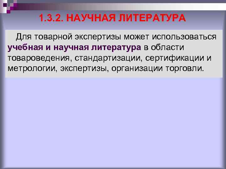 1. 3. 2. НАУЧНАЯ ЛИТЕРАТУРА Для товарной экспертизы может использоваться учебная и научная литература