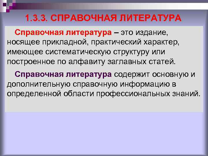 1. 3. 3. СПРАВОЧНАЯ ЛИТЕРАТУРА Справочная литература – это издание, носящее прикладной, практический характер,