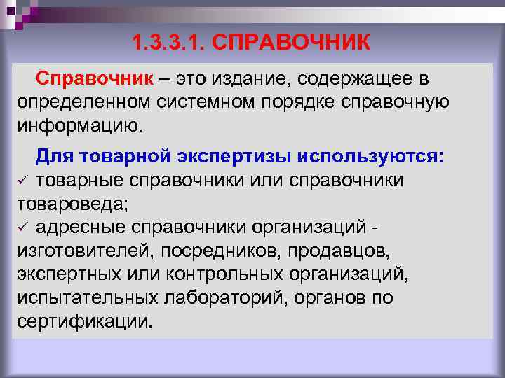 1. 3. 3. 1. СПРАВОЧНИК Справочник – это издание, содержащее в определенном системном порядке