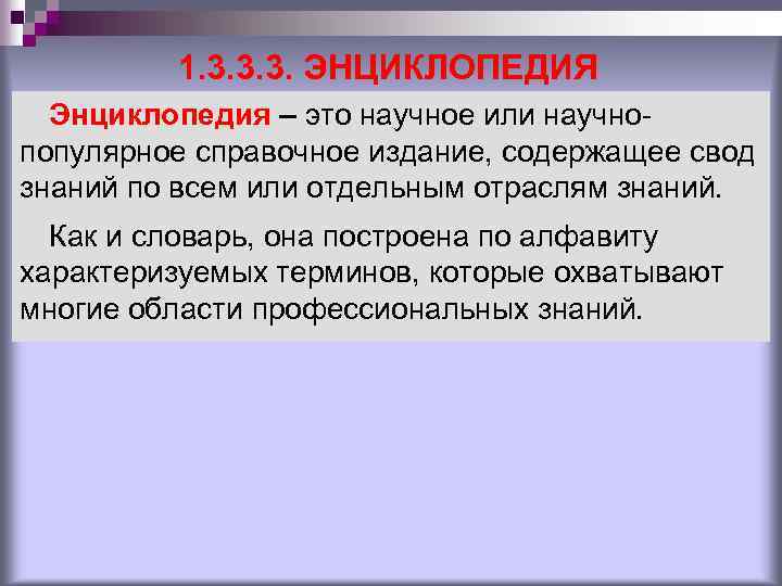 1. 3. 3. 3. ЭНЦИКЛОПЕДИЯ Энциклопедия – это научное или научнопопулярное справочное издание, содержащее