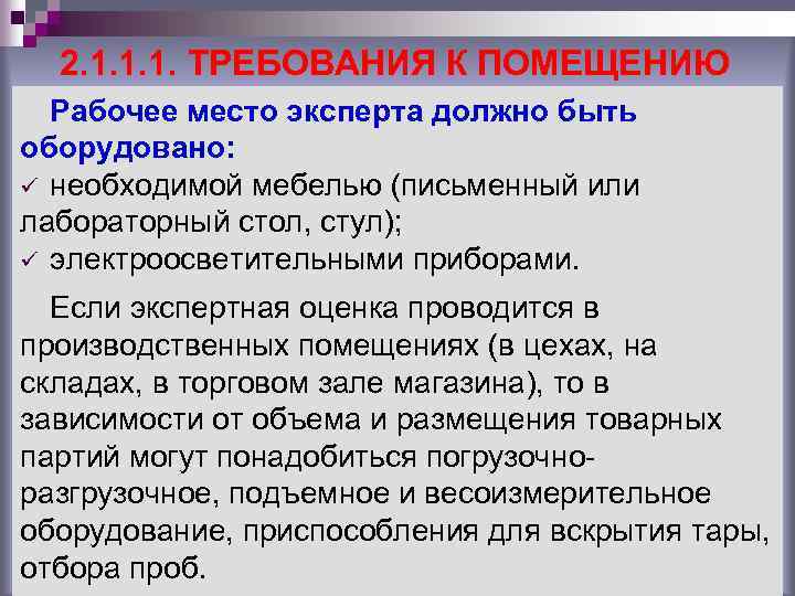 2. 1. 1. 1. ТРЕБОВАНИЯ К ПОМЕЩЕНИЮ Рабочее место эксперта должно быть оборудовано: ü