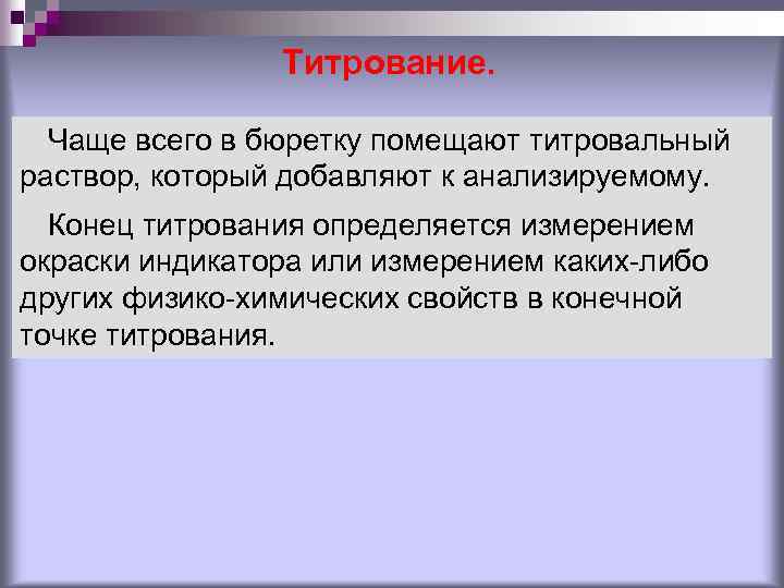 Титрование. Чаще всего в бюретку помещают титровальный раствор, который добавляют к анализируемому. Конец титрования