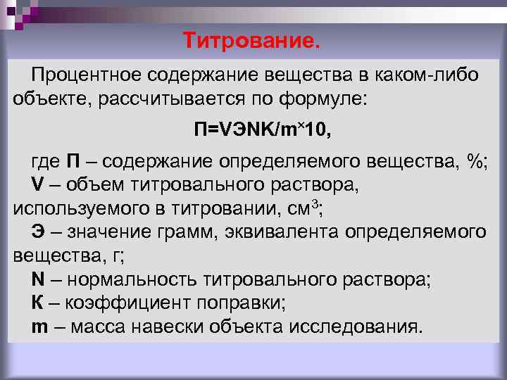 Титрование. Процентное содержание вещества в каком-либо объекте, рассчитывается по формуле: П=VЭNK/m˟ 10, где П