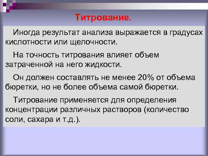 Титрование. Иногда результат анализа выражается в градусах кислотности или щелочности. На точность титрования влияет