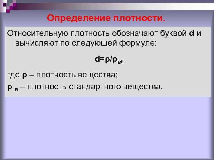 Определение плотности. Относительную плотность обозначают буквой d и вычисляют по следующей формуле: d=ρ/ρв, где