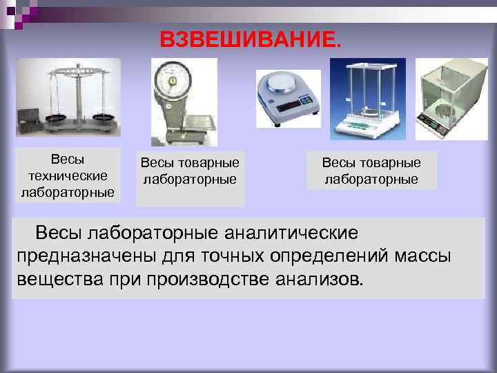 ВЗВЕШИВАНИЕ. Весы технические лабораторные Весы товарные лабораторные Весы лабораторные аналитические предназначены для точных определений