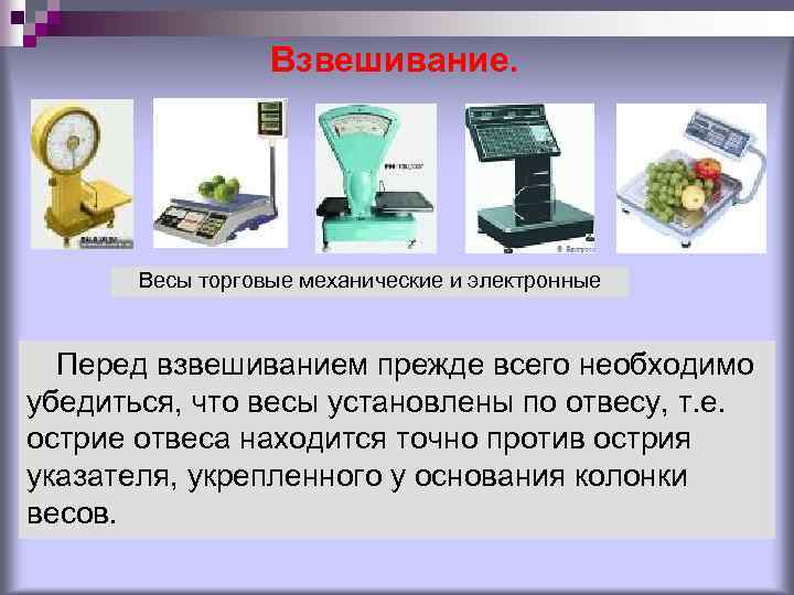 Взвешивание. Весы торговые механические и электронные Перед взвешиванием прежде всего необходимо убедиться, что весы