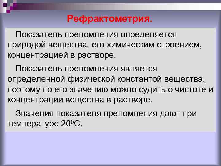 Рефрактометрия. Показатель преломления определяется природой вещества, его химическим строением, концентрацией в растворе. Показатель преломления