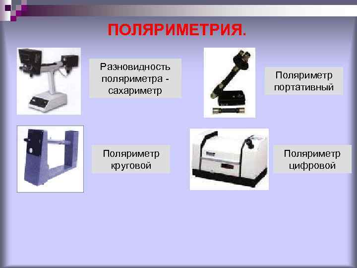 ПОЛЯРИМЕТРИЯ. Разновидность поляриметра сахариметр Поляриметр круговой Поляриметр портативный Поляриметр цифровой 