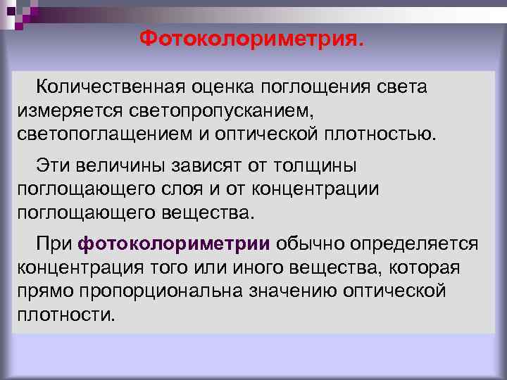 Фотоколориметрия. Количественная оценка поглощения света измеряется светопропусканием, светопоглащением и оптической плотностью. Эти величины зависят