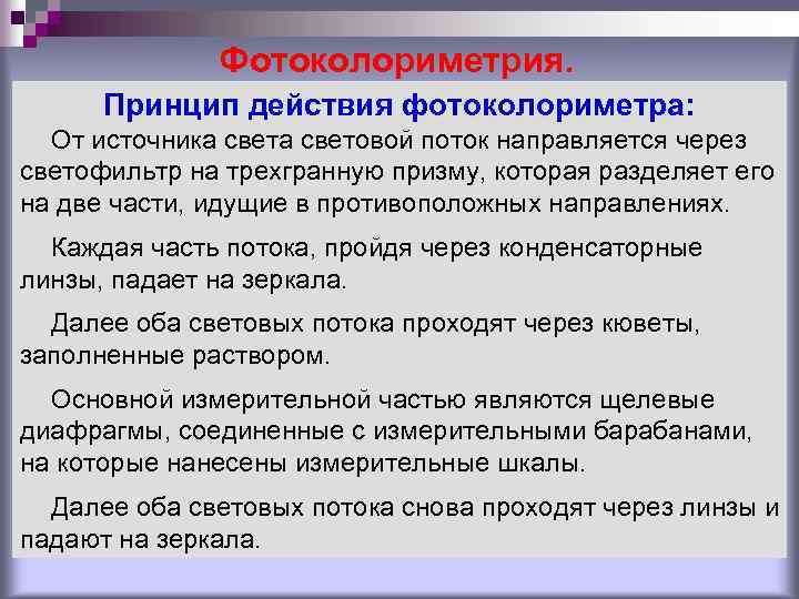Фотоколориметрия. Принцип действия фотоколориметра: От источника световой поток направляется через светофильтр на трехгранную призму,