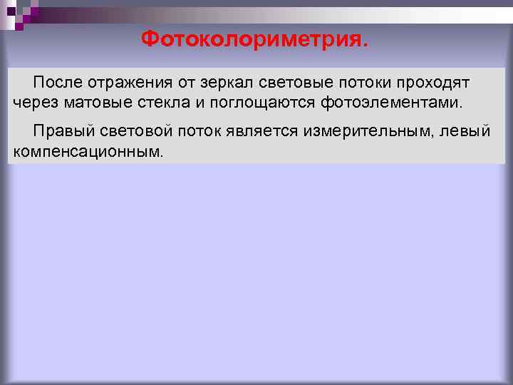 Фотоколориметрия. После отражения от зеркал световые потоки проходят через матовые стекла и поглощаются фотоэлементами.