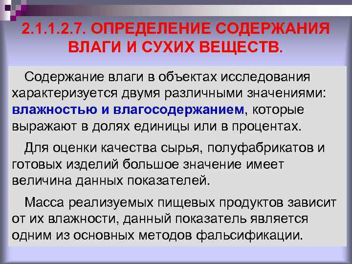 2. 1. 1. 2. 7. ОПРЕДЕЛЕНИЕ СОДЕРЖАНИЯ ВЛАГИ И СУХИХ ВЕЩЕСТВ. Содержание влаги в