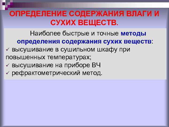 ОПРЕДЕЛЕНИЕ СОДЕРЖАНИЯ ВЛАГИ И СУХИХ ВЕЩЕСТВ. Наиболее быстрые и точные методы определения содержания сухих