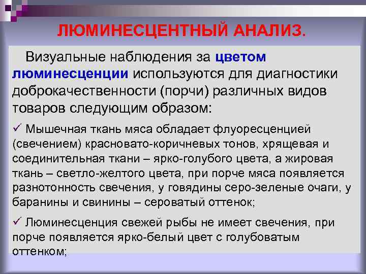 ЛЮМИНЕСЦЕНТНЫЙ АНАЛИЗ. Визуальные наблюдения за цветом люминесценции используются для диагностики доброкачественности (порчи) различных видов