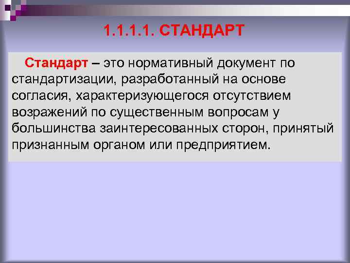 1. 1. СТАНДАРТ Стандарт – это нормативный документ по стандартизации, разработанный на основе согласия,