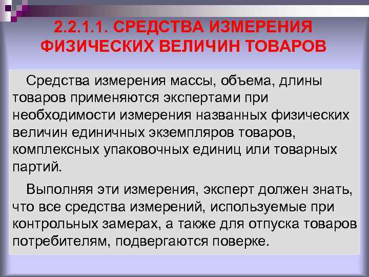 2. 2. 1. 1. СРЕДСТВА ИЗМЕРЕНИЯ ФИЗИЧЕСКИХ ВЕЛИЧИН ТОВАРОВ Средства измерения массы, объема, длины