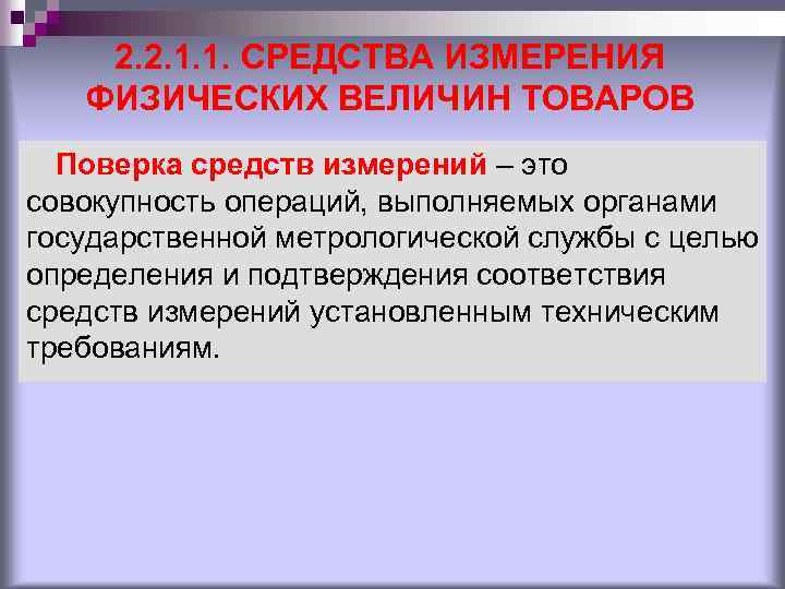 2. 2. 1. 1. СРЕДСТВА ИЗМЕРЕНИЯ ФИЗИЧЕСКИХ ВЕЛИЧИН ТОВАРОВ Поверка средств измерений – это