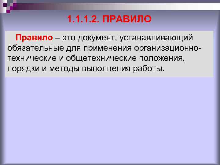 1. 1. 1. 2. ПРАВИЛО Правило – это документ, устанавливающий обязательные для применения организационнотехнические