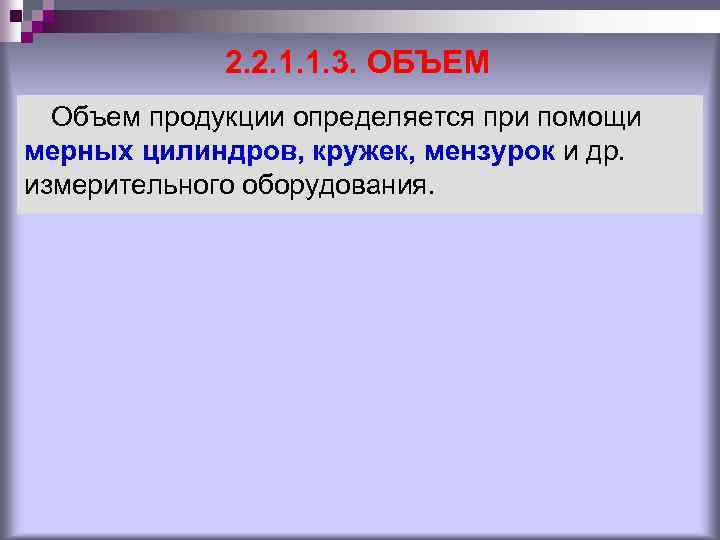 2. 2. 1. 1. 3. ОБЪЕМ Объем продукции определяется при помощи мерных цилиндров, кружек,