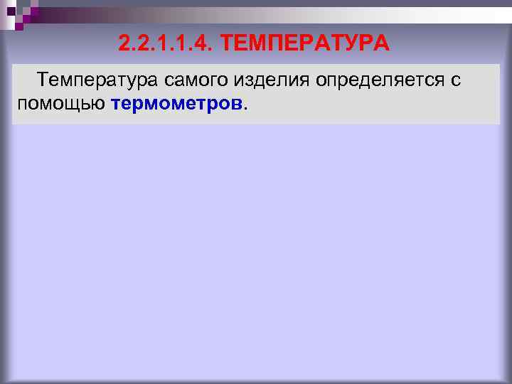 2. 2. 1. 1. 4. ТЕМПЕРАТУРА Температура самого изделия определяется с помощью термометров. 