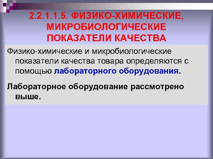 2. 2. 1. 1. 5. ФИЗИКО-ХИМИЧЕСКИЕ, МИКРОБИОЛОГИЧЕСКИЕ ПОКАЗАТЕЛИ КАЧЕСТВА Физико-химические и микробиологические показатели качества