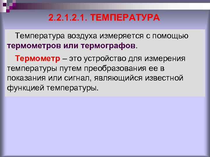 2. 2. 1. ТЕМПЕРАТУРА Температура воздуха измеряется с помощью термометров или термографов. Термометр –