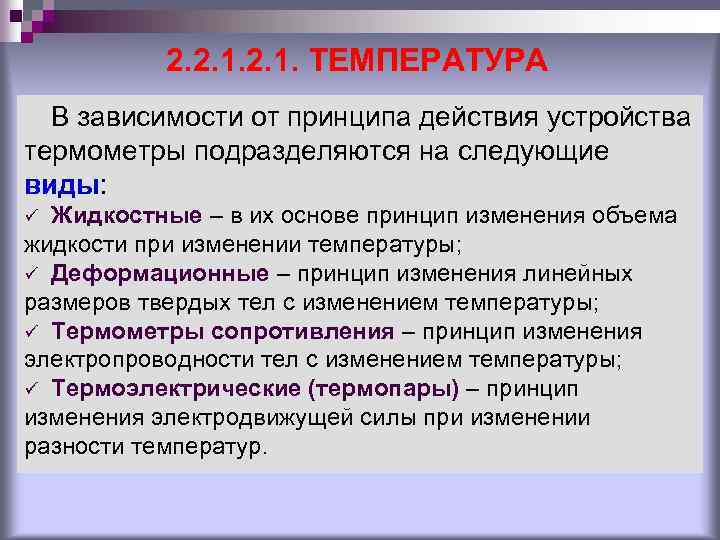 2. 2. 1. ТЕМПЕРАТУРА В зависимости от принципа действия устройства термометры подразделяются на следующие