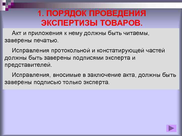 1. ПОРЯДОК ПРОВЕДЕНИЯ ЭКСПЕРТИЗЫ ТОВАРОВ. Акт и приложения к нему должны быть читаемы, заверены