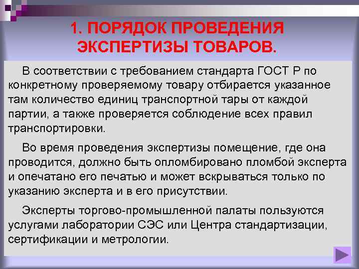 1. ПОРЯДОК ПРОВЕДЕНИЯ ЭКСПЕРТИЗЫ ТОВАРОВ. В соответствии с требованием стандарта ГОСТ Р по конкретному