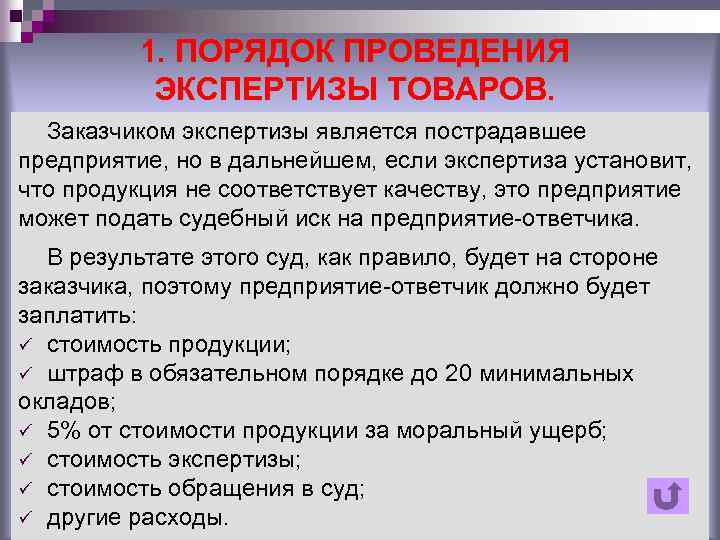 Проведение экспертизы является. Началом экспертизы является. Опишите порядок проведения экспертизы товаров. В обязательном порядке экспертиза проводится. В каких случаях проведение экспертизы является обязательным?.