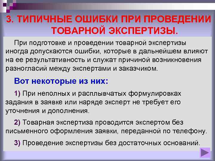 3. ТИПИЧНЫЕ ОШИБКИ ПРОВЕДЕНИИ ТОВАРНОЙ ЭКСПЕРТИЗЫ. При подготовке и проведении товарной экспертизы иногда допускаются